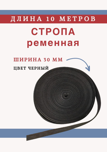 Стропа ременная для шитья,30мм,10м черный - купить с доставкой по ...