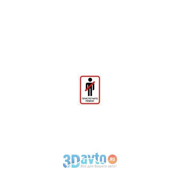 Наклейка прямоуг. Пристегните ремни пиктограмма (80*60) (уп. 10шт) А ...