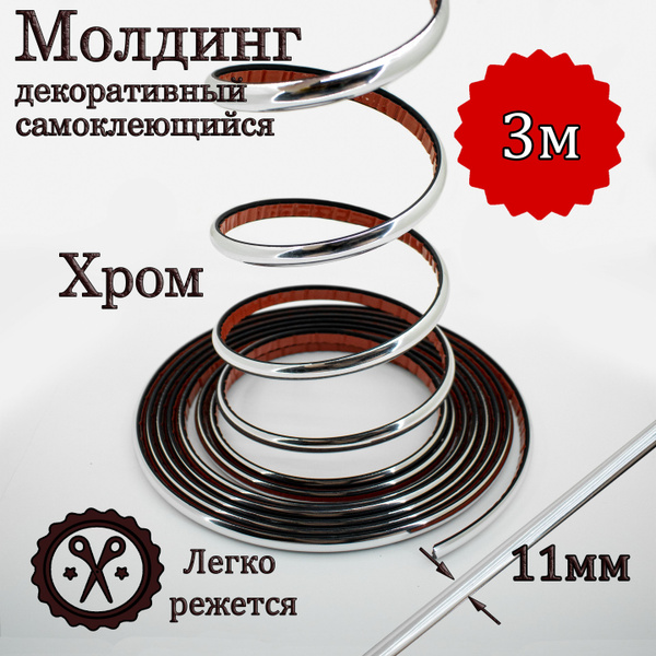 Молдинг декоративный для стен, самоклеящийся, гибкий, хром 11мм 3м/для ...