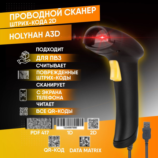 Проводной 2D сканер штрихкода Holyhah A3D (Маркировка, ЕГАИС, Честный ...