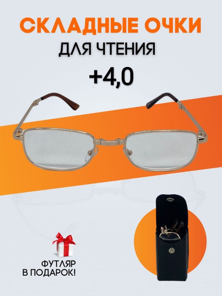 Очки складные в футляре +4,0 купить на OZON по низкой цене (1196275343)
