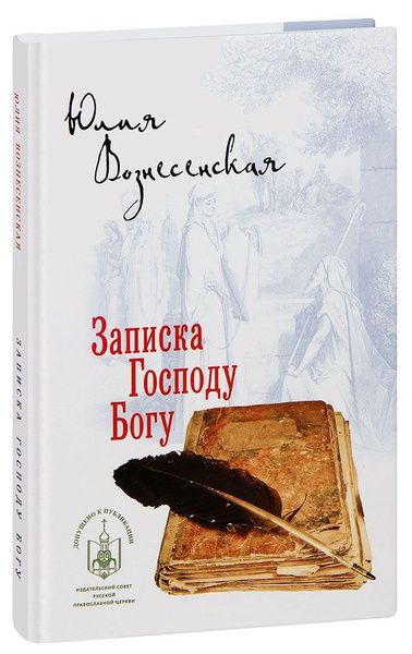 Записка Господу Богу. Стихотворения и поэмы. Юлия Вознесенская - купить ...