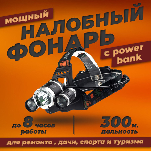 Фонарь налобный светодиодный аккумуляторный. 4 режима. Для рыбалки ...