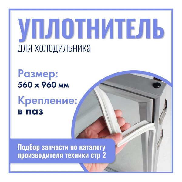 Уплотнитель для холодильника Атлант 560х960 мм / в паз - купить с ...