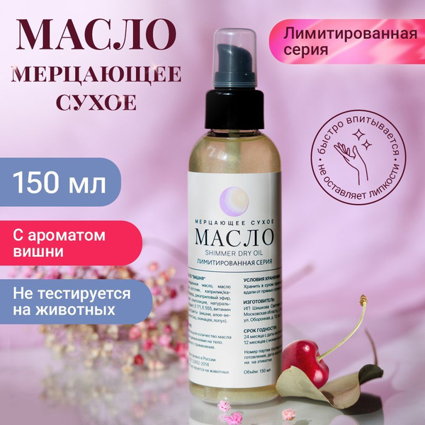 Масло для тела увлажняющее косметическое для сияния кожи с блестками ...