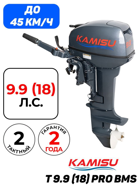 Лодочный мотор KAMISU T 9.9(18) PRO BMS, бензиновый, 2-х тактный, 18 л ...