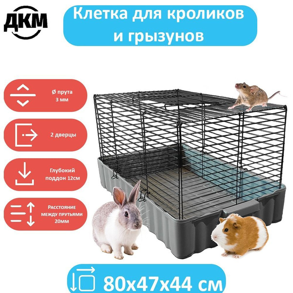 Клетка для кролика 80х47х44, грызунов, морской свинки, большая, прочный ...