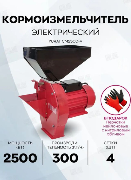 Кормоизмельчитель YURAT CM2500-V - купить с доставкой по выгодным ценам ...