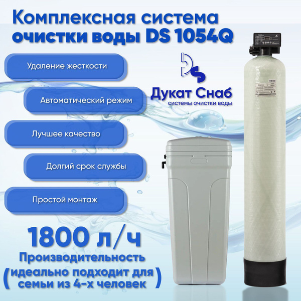 Система очистки воды из скважины, колодца, водопровода DS 1054 Q ...