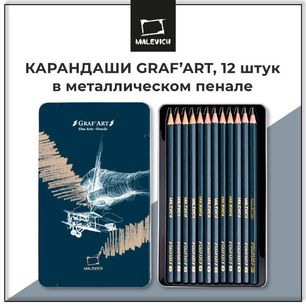 Карандаши простые чернографитные GrafArt Малевичъ, набор карандашей 12 ...