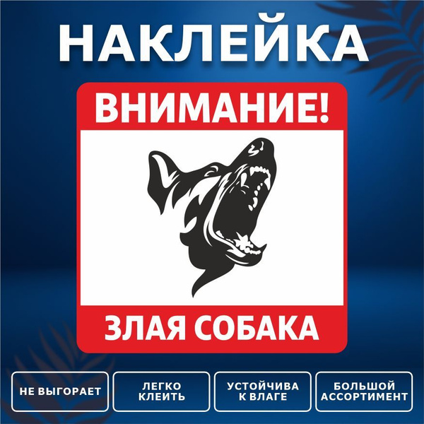 Наклейка, на забор, на дверь, ИНФОМАГ, Осторожно злая собака, 15см х ...