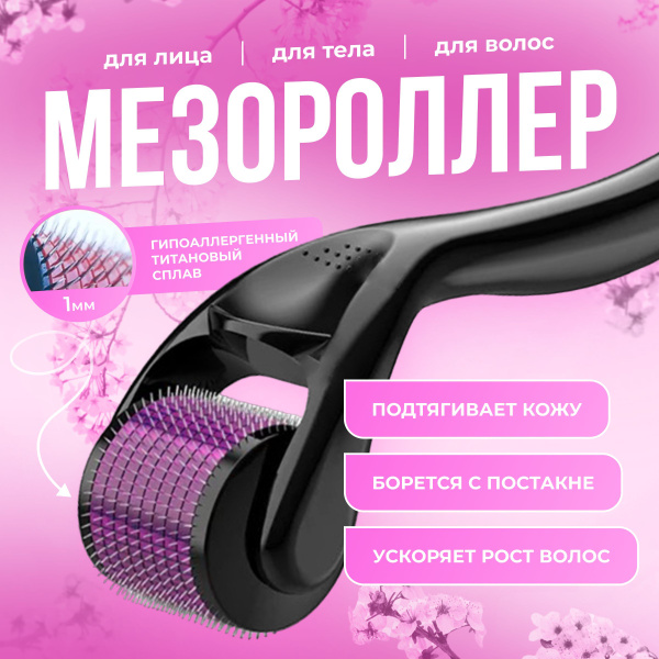 Мезороллер для лица и тела 540 игл 1 мм, дермароллер массажер ролик для ...