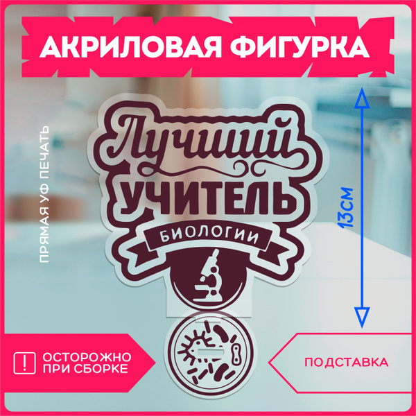 Акриловая фигурка на день учителя учителю биологии - купить с доставкой ...