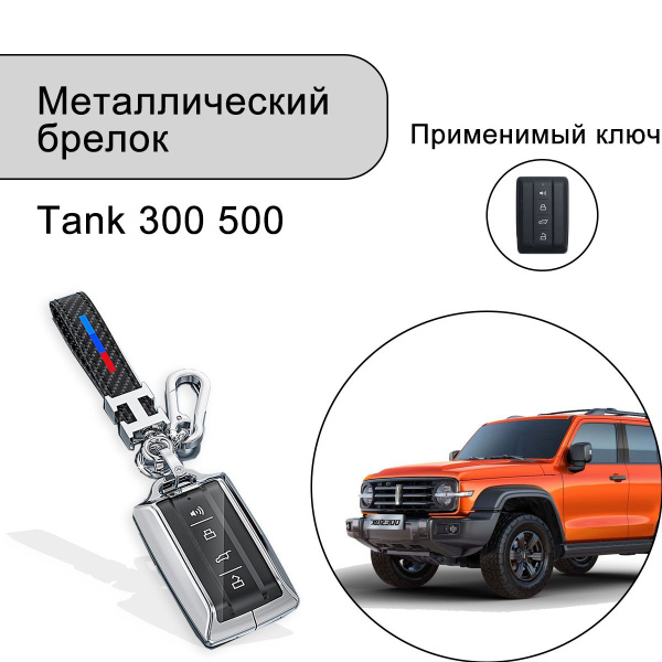 Чехол для ключа Tank 300 500 Tank300 Танк Пакет ключей брелок ...
