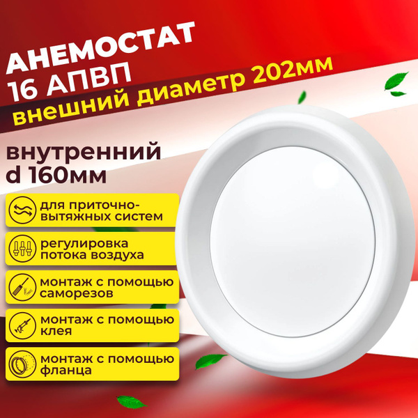 Анемостат 160, Era 16 АПВП - купить по выгодной цене в интернет ...