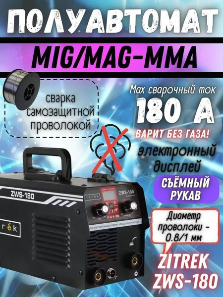 Сварочный полуавтомат Zitrek ZWS-180, MIG/MAG без газа купить на OZON ...
