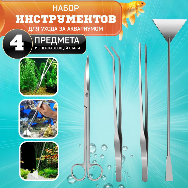 Для чистки аквариума набор из нержавеющей стали 4 инструмента - купить ...
