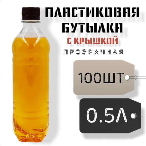 Пластиковая бутылка с крышкой 0.5 литра, 100 штук по выгодной цене в ...
