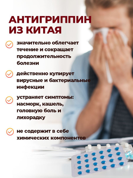 Антигриппин средство от простуды и гриппа / Устраняет симптомы насморка ...