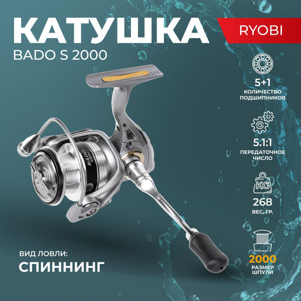 Катушка Ryobi Bado RB 1000, Безынерционная, 2000, Передний фрикцион ...