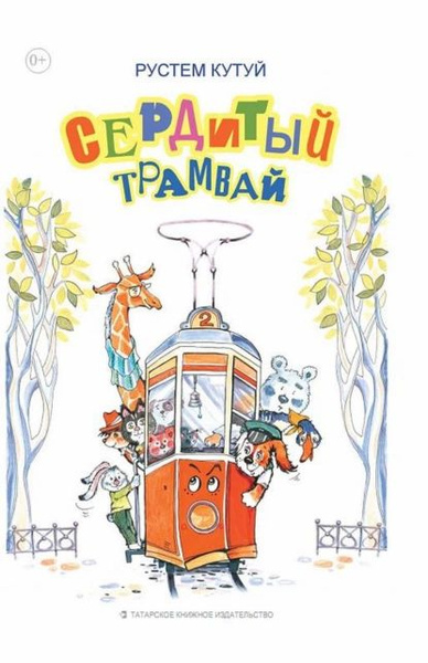 Сердитый трамвай | Рустем Кутуй | Электронная книга - купить с ...