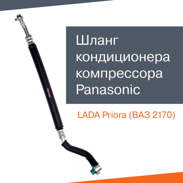 Шланг кондиционера компрессора Panasonic для Лада Приора (ВАЗ 2170 ...