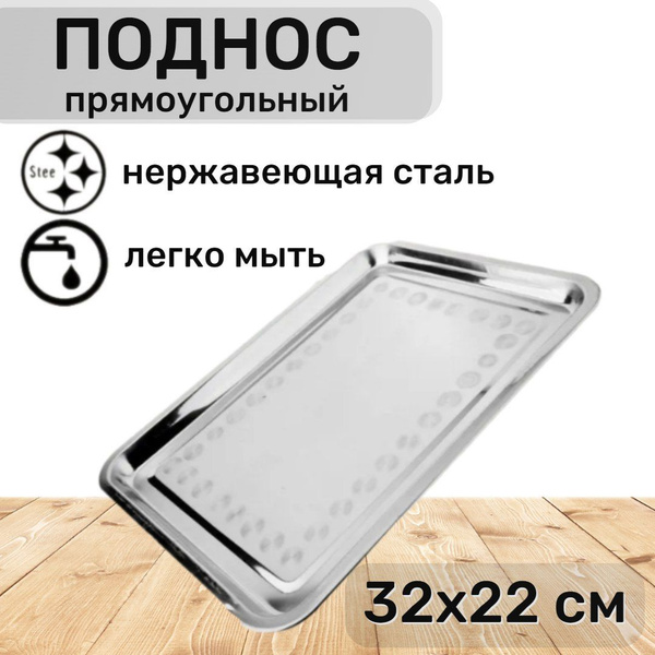 Поднос металлический прямоугольный из нержавеющей стали, 32х22х1,9 см ...