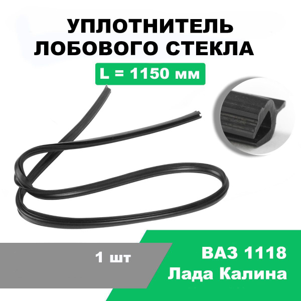 Уплотнитель лобового стекла 1118 г.Балаково