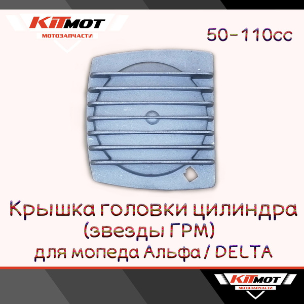Крышка головки цилиндра левая для мопеда Альфа 50-110сс боковая круг ...