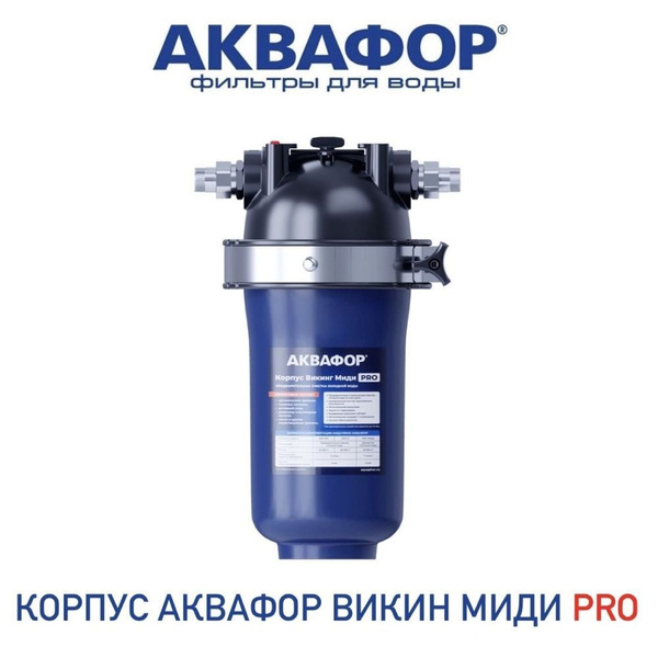 Корпус Аквафор Викинг Pro Миди, арт. 514432 купить на OZON по низкой ...