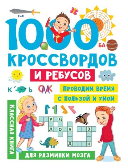 1000 кроссвордов и ребусов | Дмитриева Валентина Геннадиевна ...