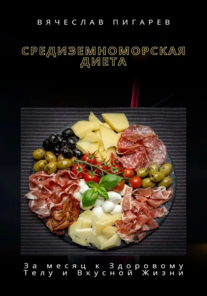 Средиземноморская Диета: За месяц к Здоровому Телу и Вкусной Жизни ...