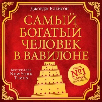 Самый богатый человек в вавилоне Озон