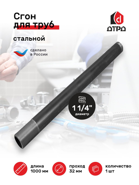 Сгон для труб 1" 1/4 стальной ДУ-32 мм, L-1000 мм ГОСТ 8969-75, 321000 ...