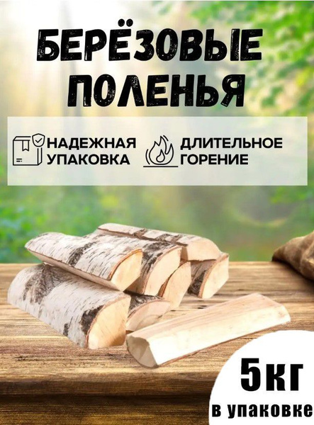 Дрова березовые / Паленья для мангала, бани, декора вечеринки дачи ...