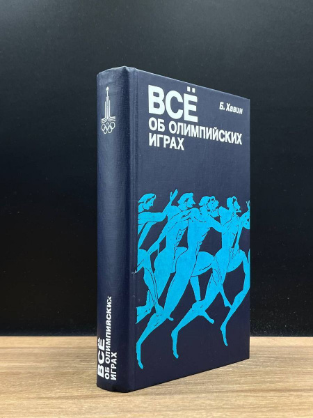 Все об олимпийских играх - купить с доставкой по выгодным ценам в ...