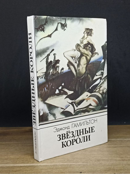 Звездные короли - купить с доставкой по выгодным ценам в интернет ...