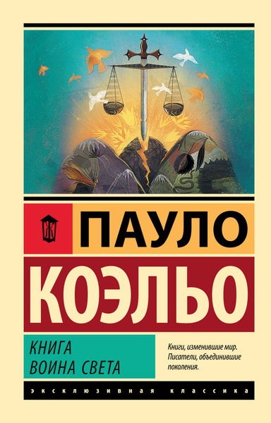 Книга воина света | Коэльо Пауло - купить с доставкой по выгодным ценам ...
