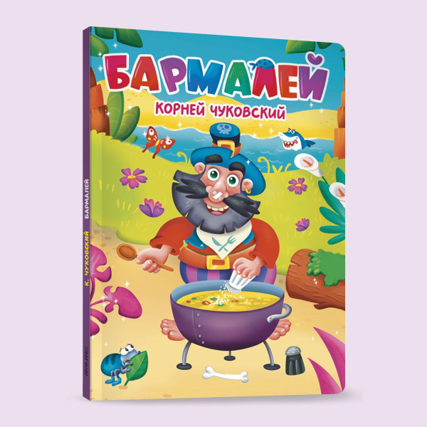 БАРМАЛЕЙ, 10 стр., картон | Чуковский Корней Иванович - купить с ...