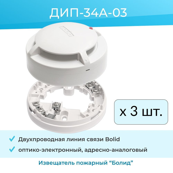 Комплект - 3шт ДИП-34А-03 (ИП 212-34А) извещатель пожарный дымовой ...