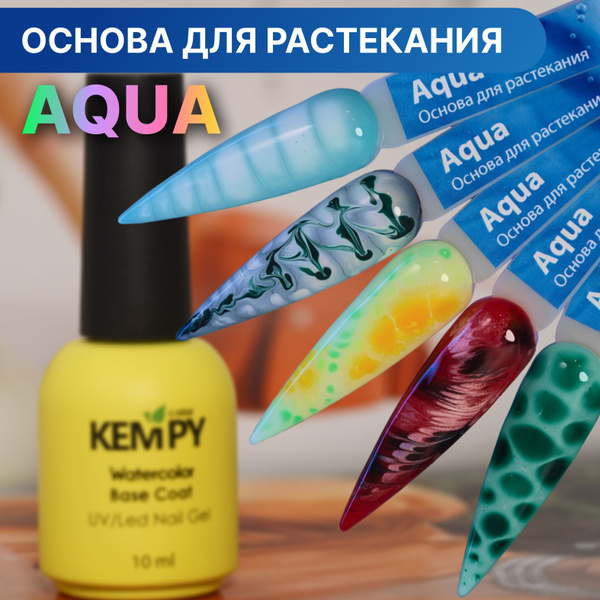Гель-лак Kempy, Основа для растекания гель лака Aqua, 10 мл - купить с ...