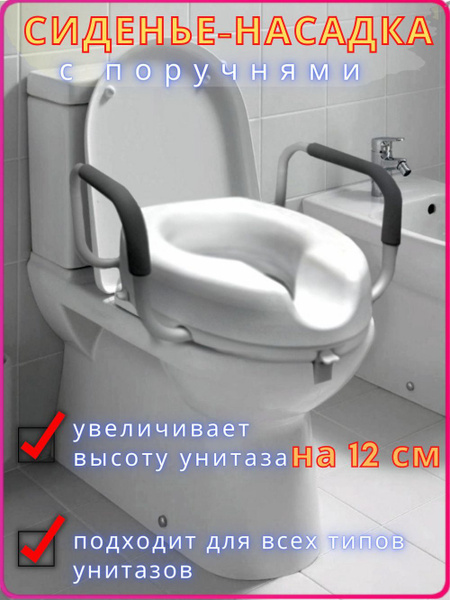 Сиденье для унитаза, Насадка на унитаз с поручнями, для взрослых ...
