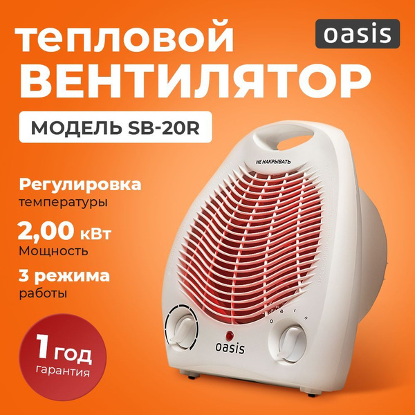 Тепловентилятор SB-20R Oasis - купить с доставкой по выгодным ценам в ...