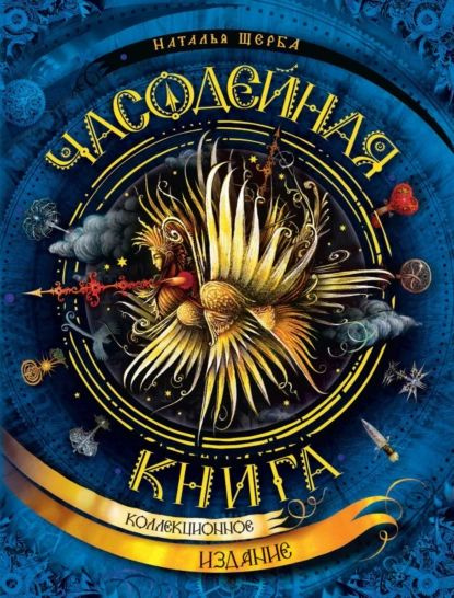 Часодейная книга. Секретные записи Родиона Хардиуса | Щерба Наталья ...