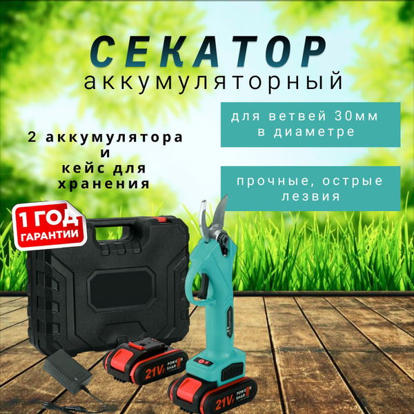 Сучкорез Аккумуляторный электрический секатор-сучкорез_SekatorBlack ...
