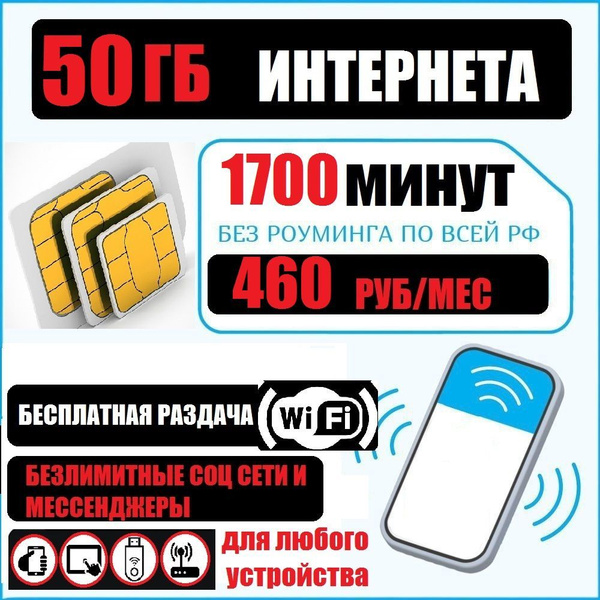 Сим карта для любого устройства безлимитный интернет на соцсети и ...