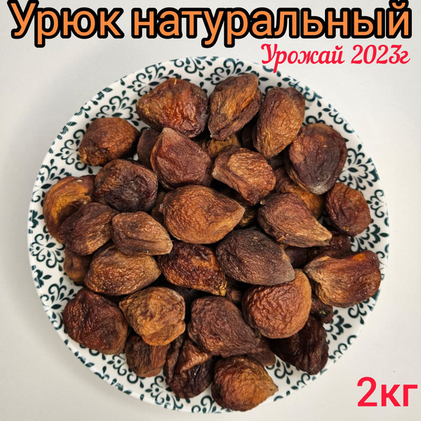 Урюк Натуральный, 2кг, с косточкой / Абрикос сушеный - купить с ...