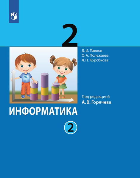 Информатика. 2 класс. Учебник. В 2 ч. Часть 2 - купить с доставкой по ...