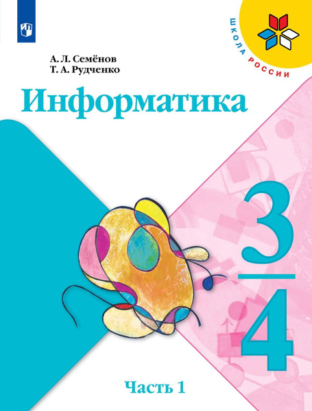 Информатика. 3-4 класс. Учебник. Часть 1 - купить с доставкой по ...