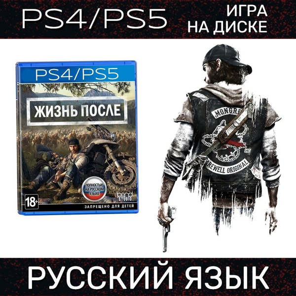 Игра Жизнь После / Days Gone (PlayStation 4, Русская версия) купить по  низкой цене с доставкой в интернет-магазине OZON (251587132)